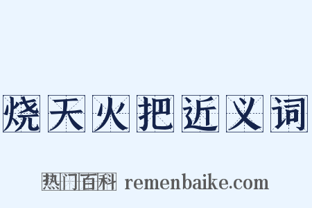 烧天火把近义词是什么意思的图片